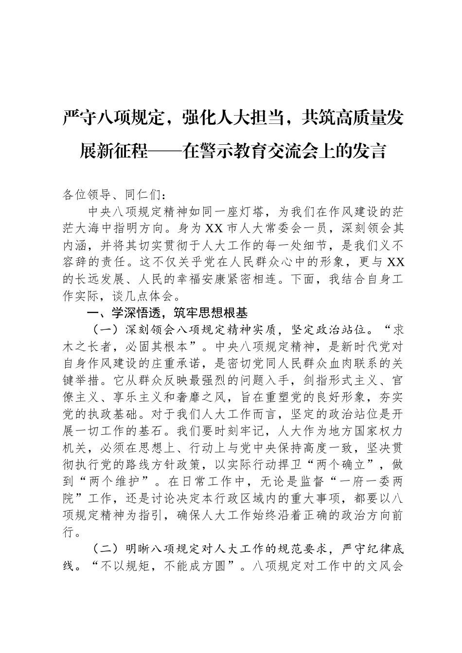 严守八项规定，强化人大担当，共筑高质量发展新征程——在警示教育交流会上的发言_第1页