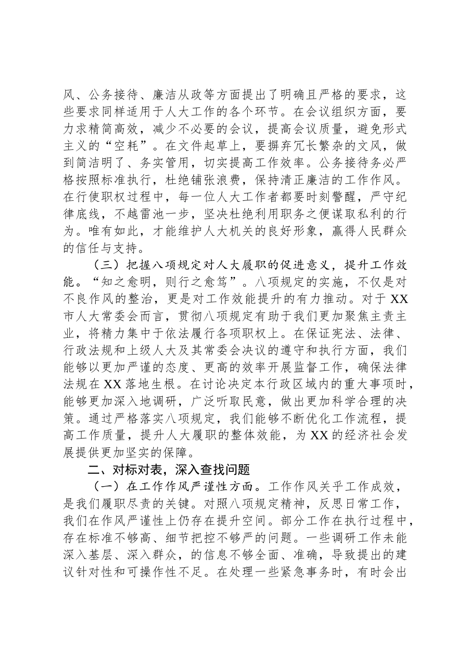 严守八项规定，强化人大担当，共筑高质量发展新征程——在警示教育交流会上的发言_第2页