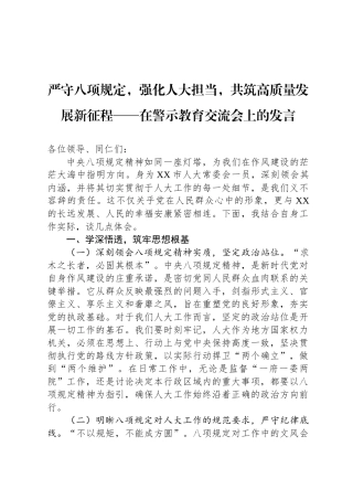 严守八项规定，强化人大担当，共筑高质量发展新征程——在警示教育交流会上的发言