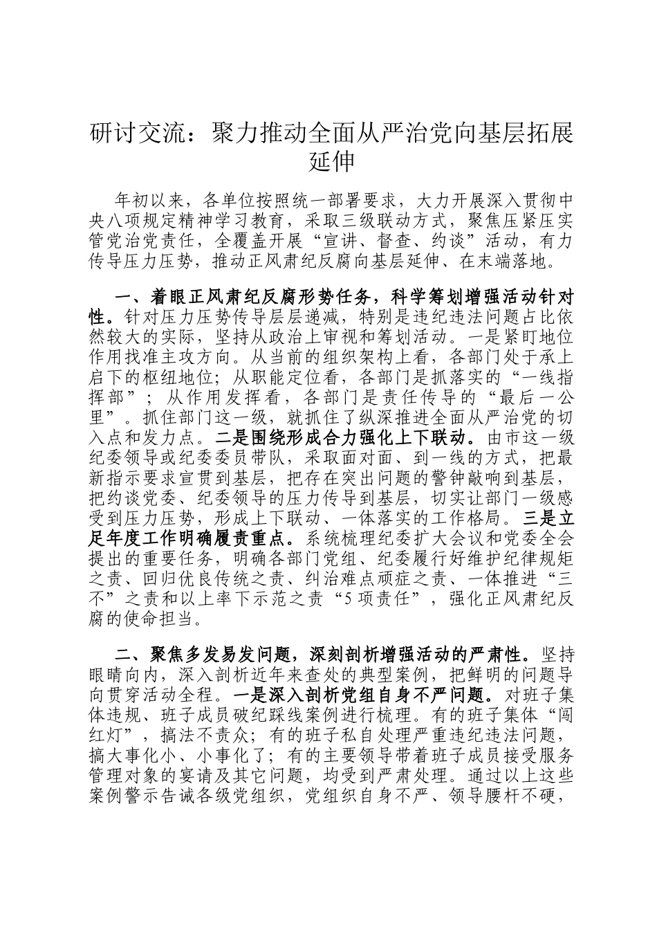 研讨交流：聚力推动全面从严治党向基层拓展延伸_第1页