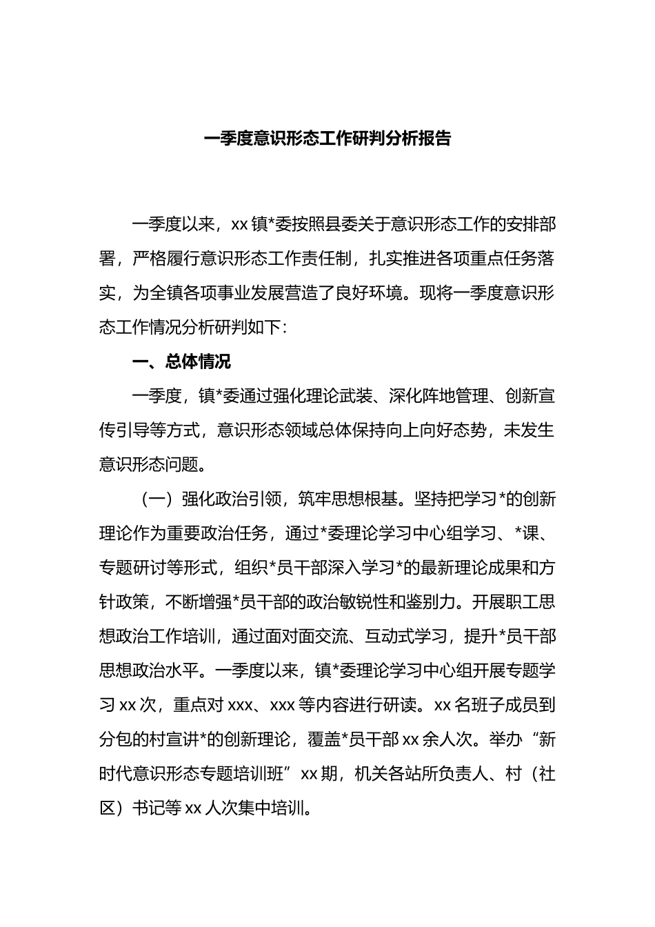 一季度意识形态工作研判分析报告_第1页