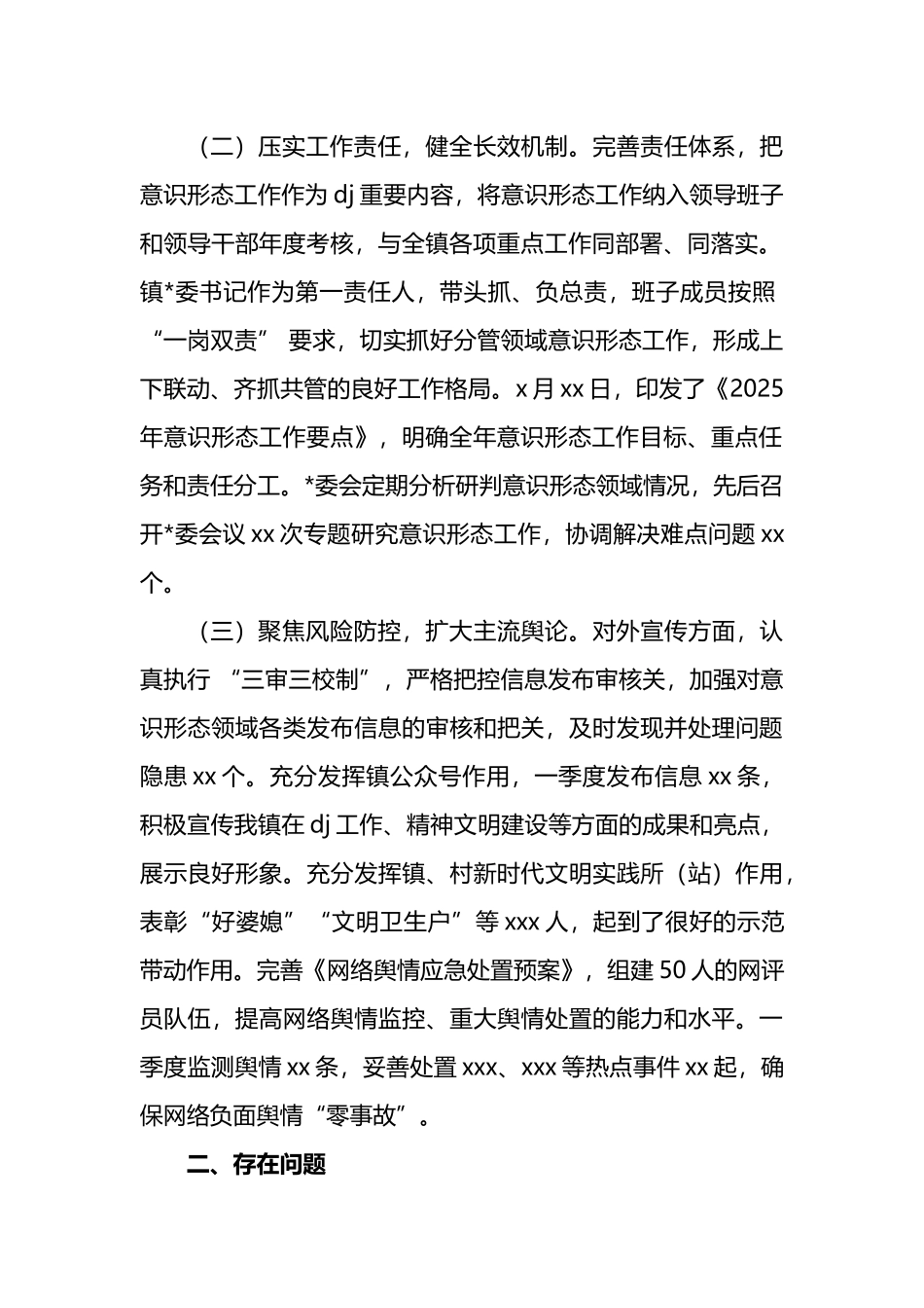 一季度意识形态工作研判分析报告_第2页