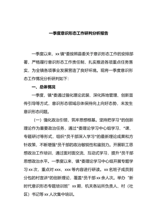 一季度意识形态工作研判分析报告