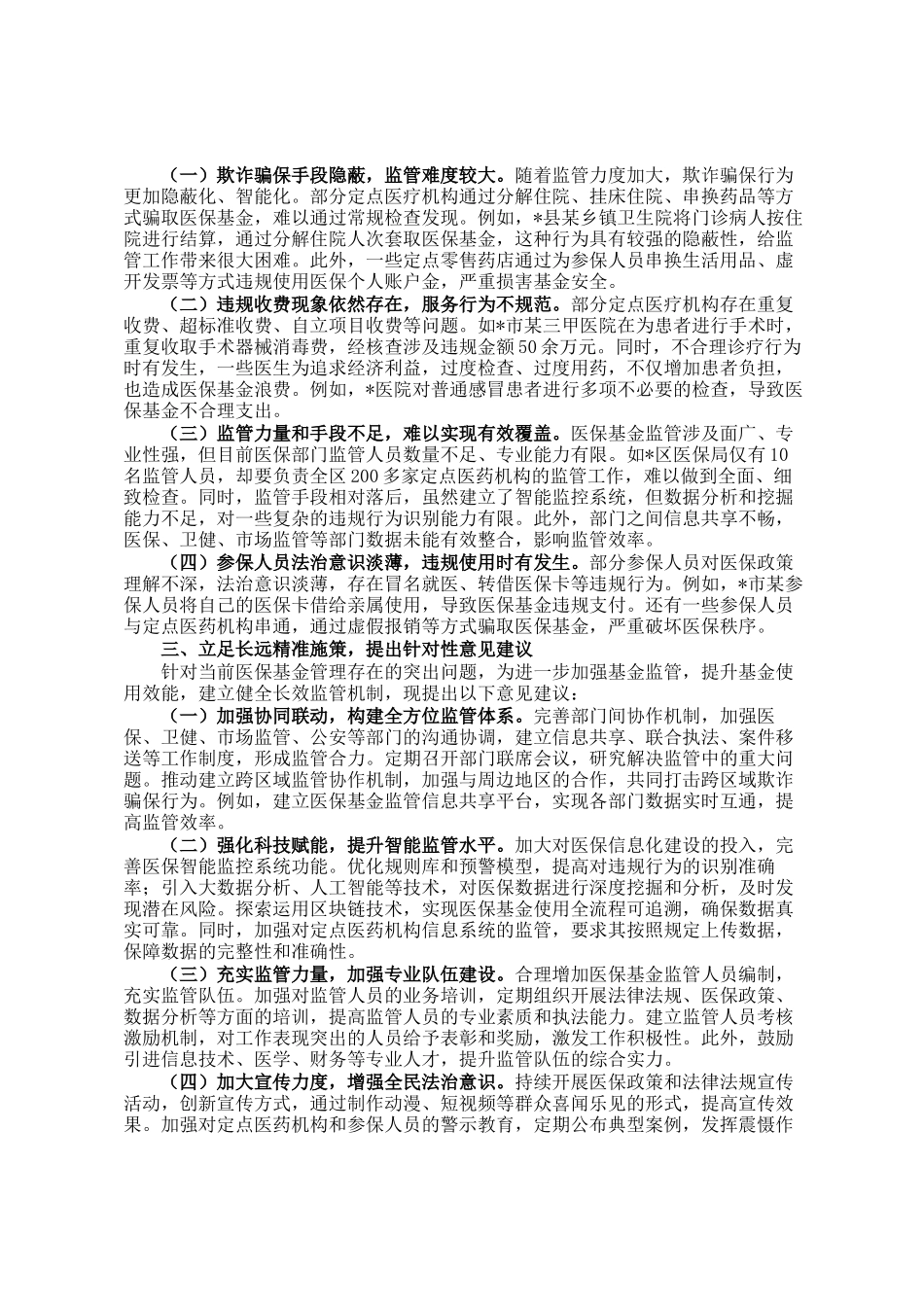 医保基金管理突出问题专项监督情况报告_第2页