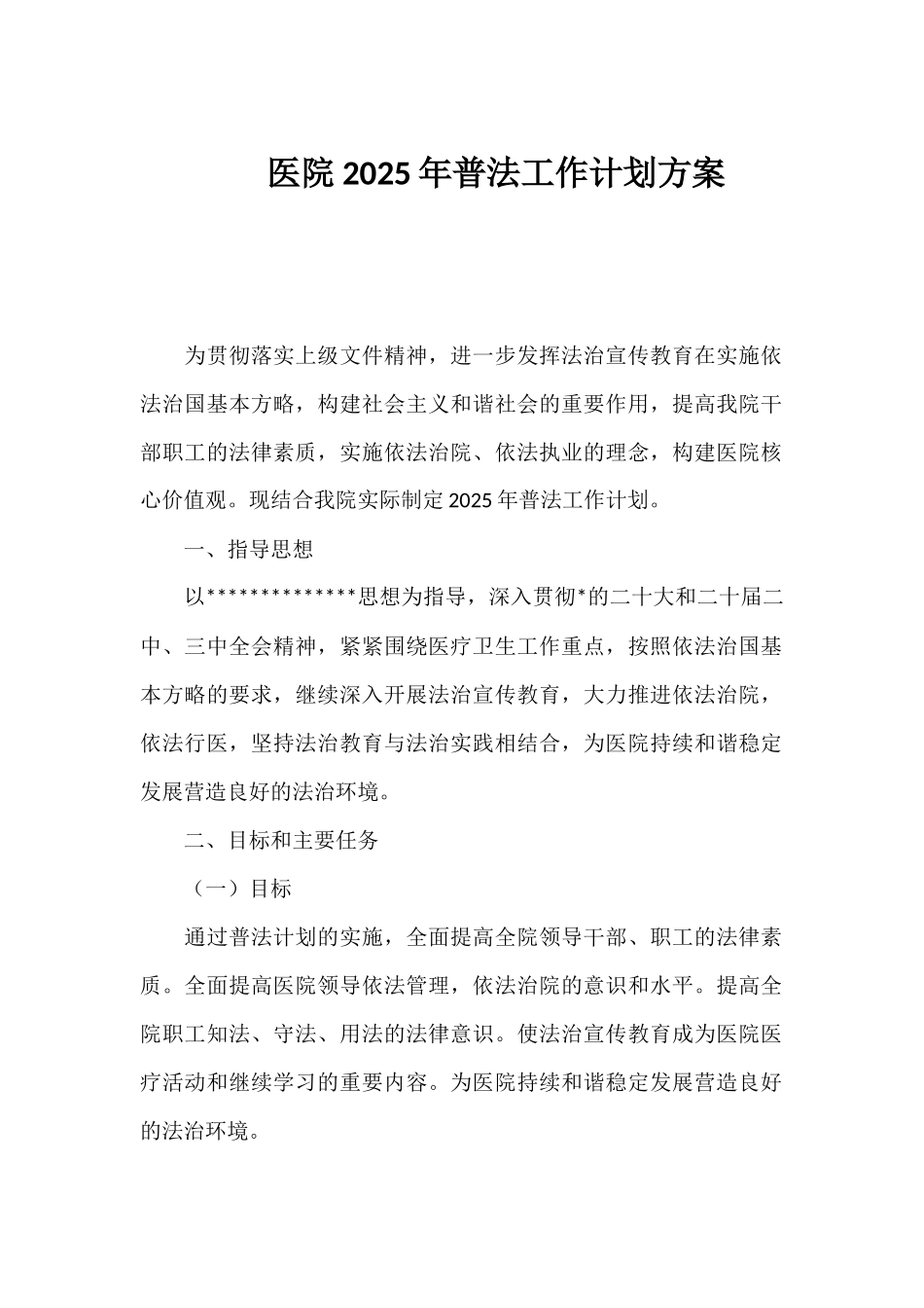 医院2025年普法工作计划方案_第1页