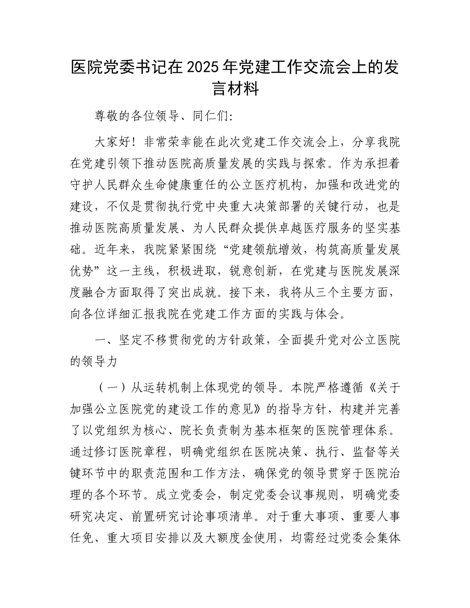 医院党委书记在2025年党建工作交流会上的发言材料_第1页