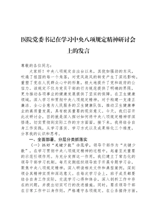 医院党委书记在学习中央八项规定精神研讨会上的发言