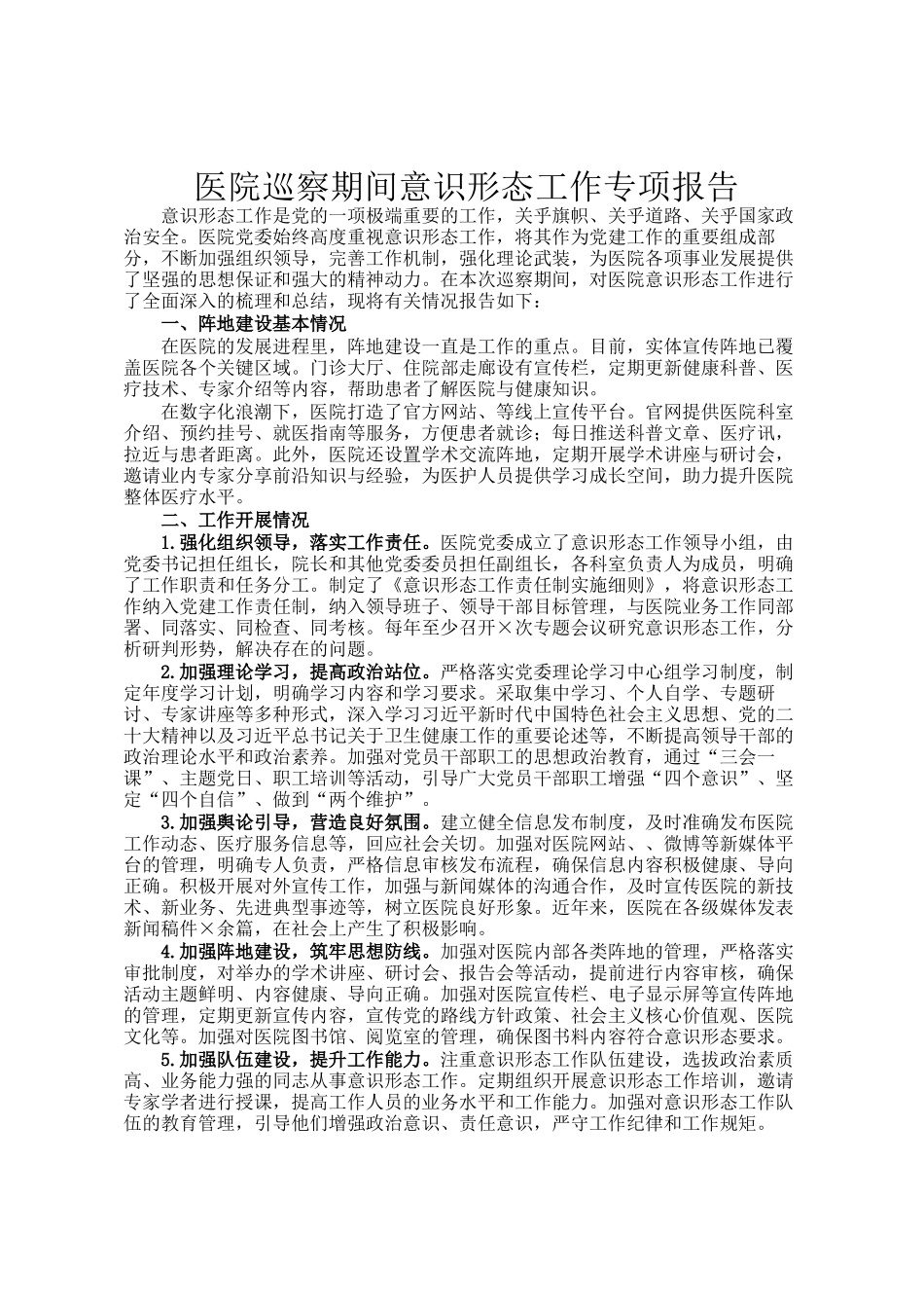 医院巡察期间意识形态工作专项报告_第1页
