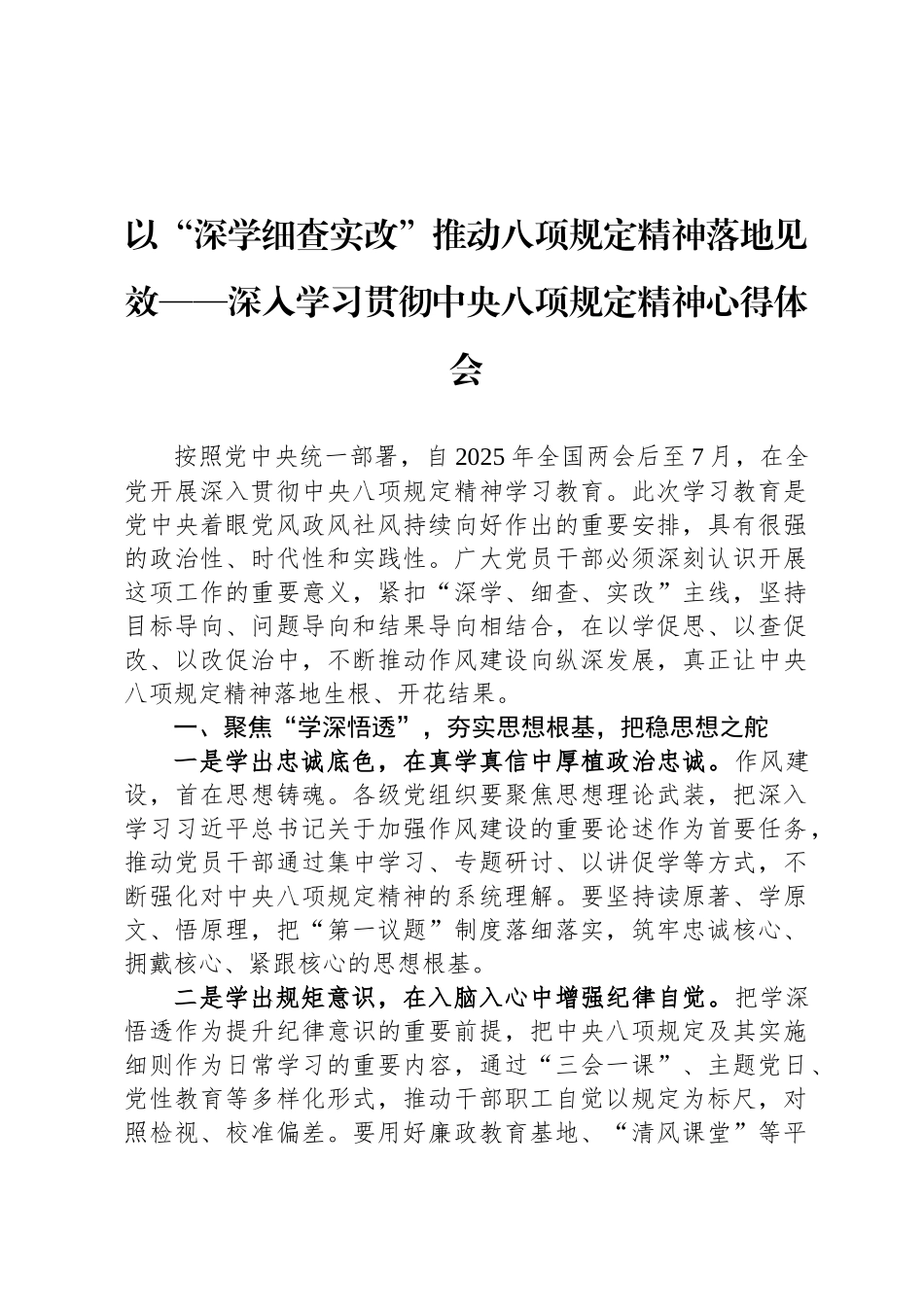 以“深学细查实改”推动八项规定精神落地见效——深入学习贯彻中央八项规定精神心得体会_第1页