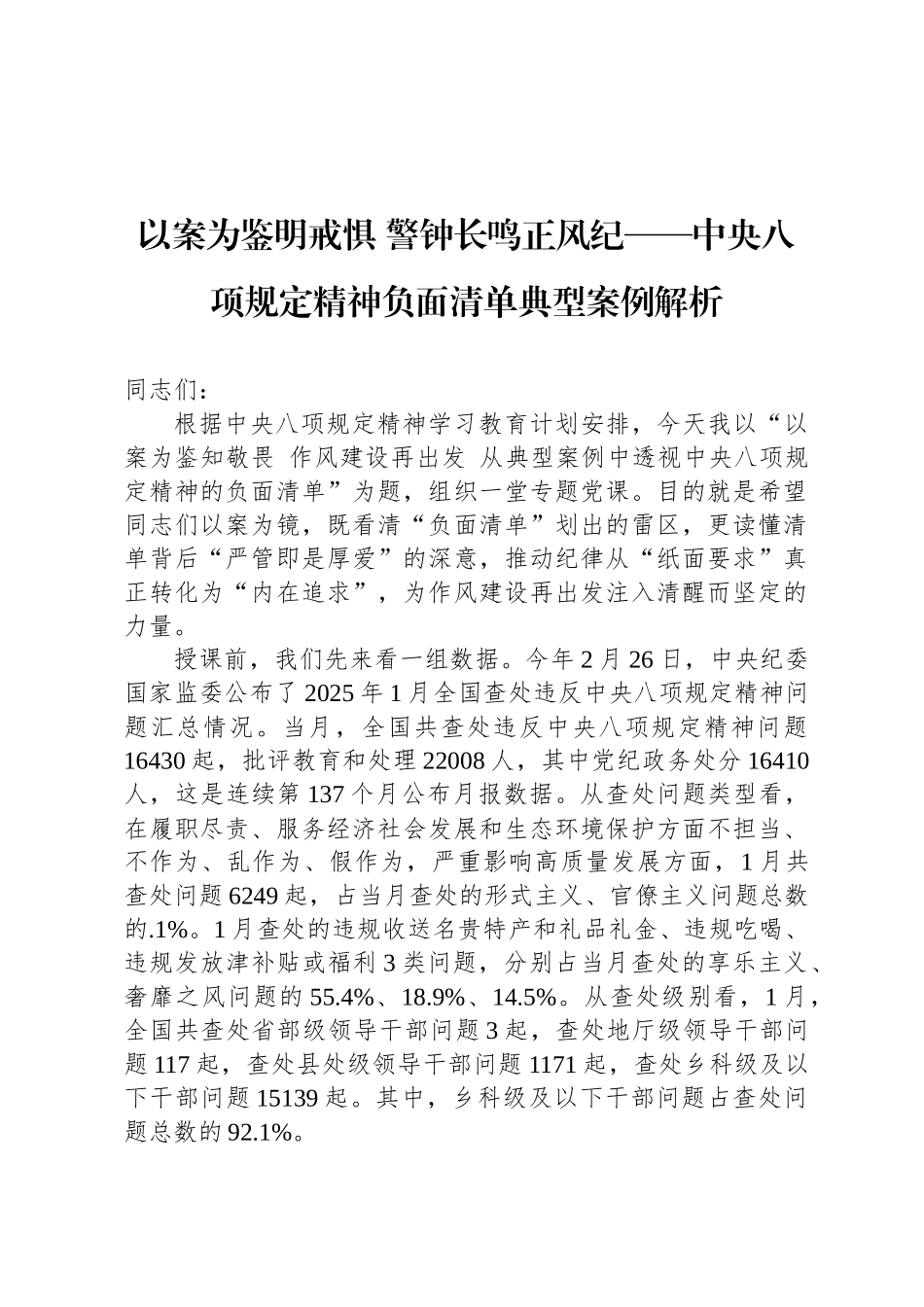 以案为鉴明戒惧 警钟长鸣正风纪——中央八项规定精神负面清单典型案例解析_第1页