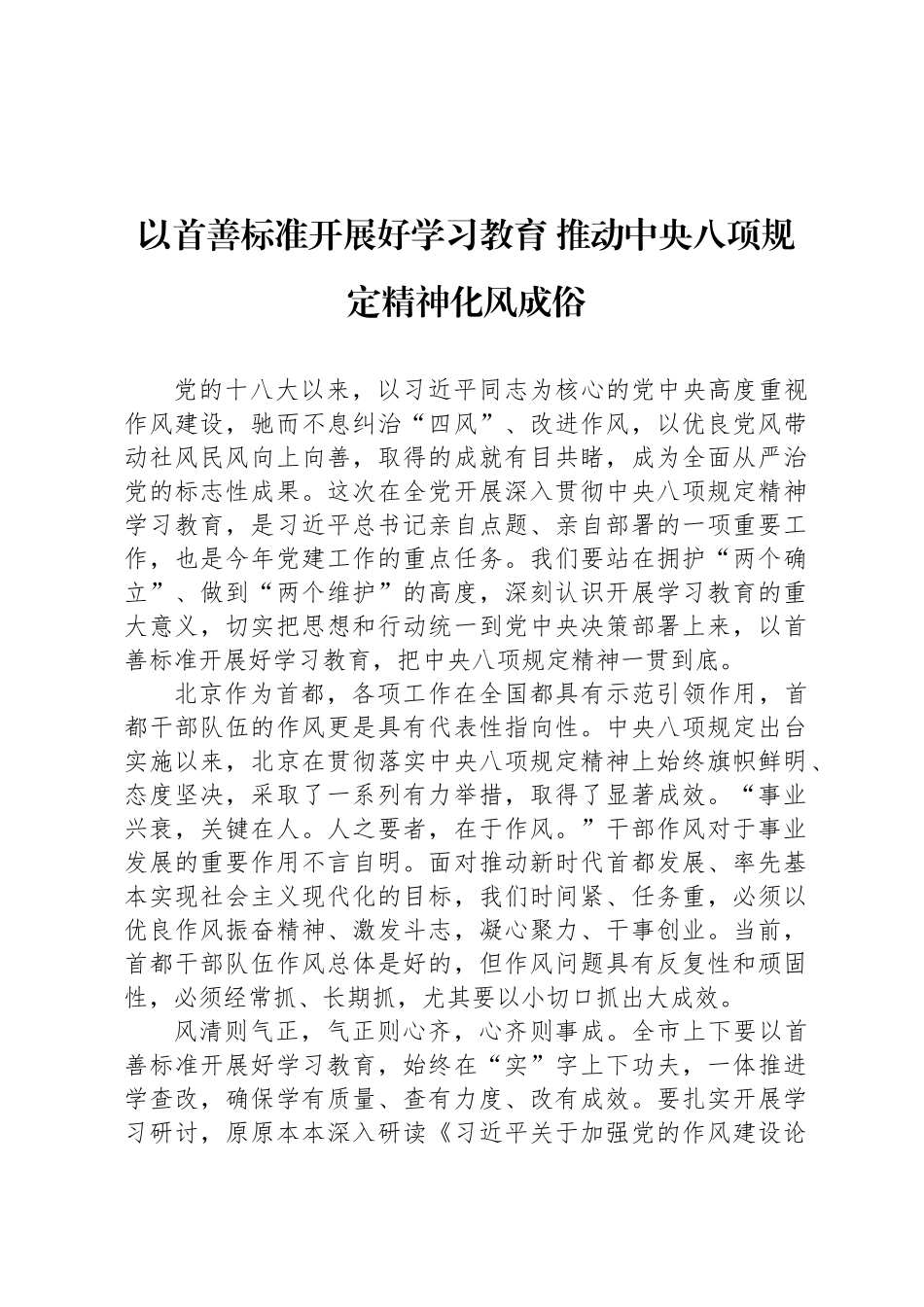 以首善标准开展好学习教育 推动中央八项规定精神化风成俗_第1页