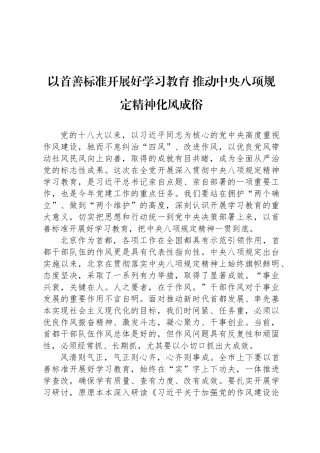以首善标准开展好学习教育 推动中央八项规定精神化风成俗