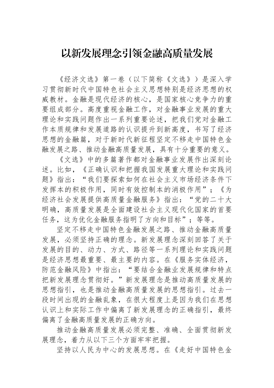 以新发展理念引领金融高质量发展_第1页