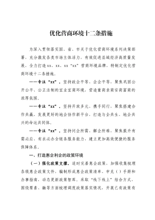 优化营商环境十二条措施