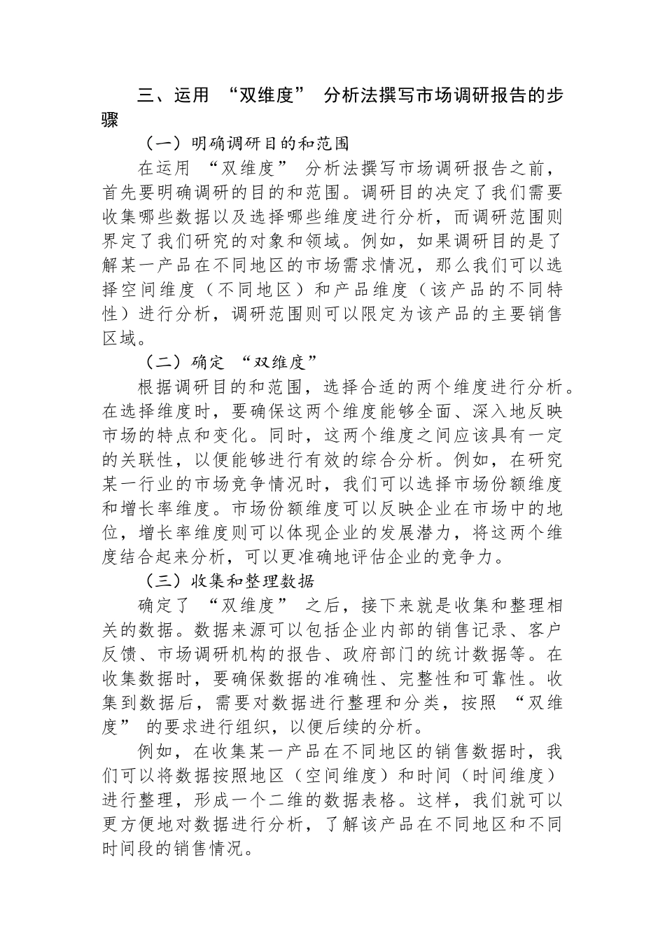 运用+“双维度”+分析法，精准撰写市场调研报告_第2页