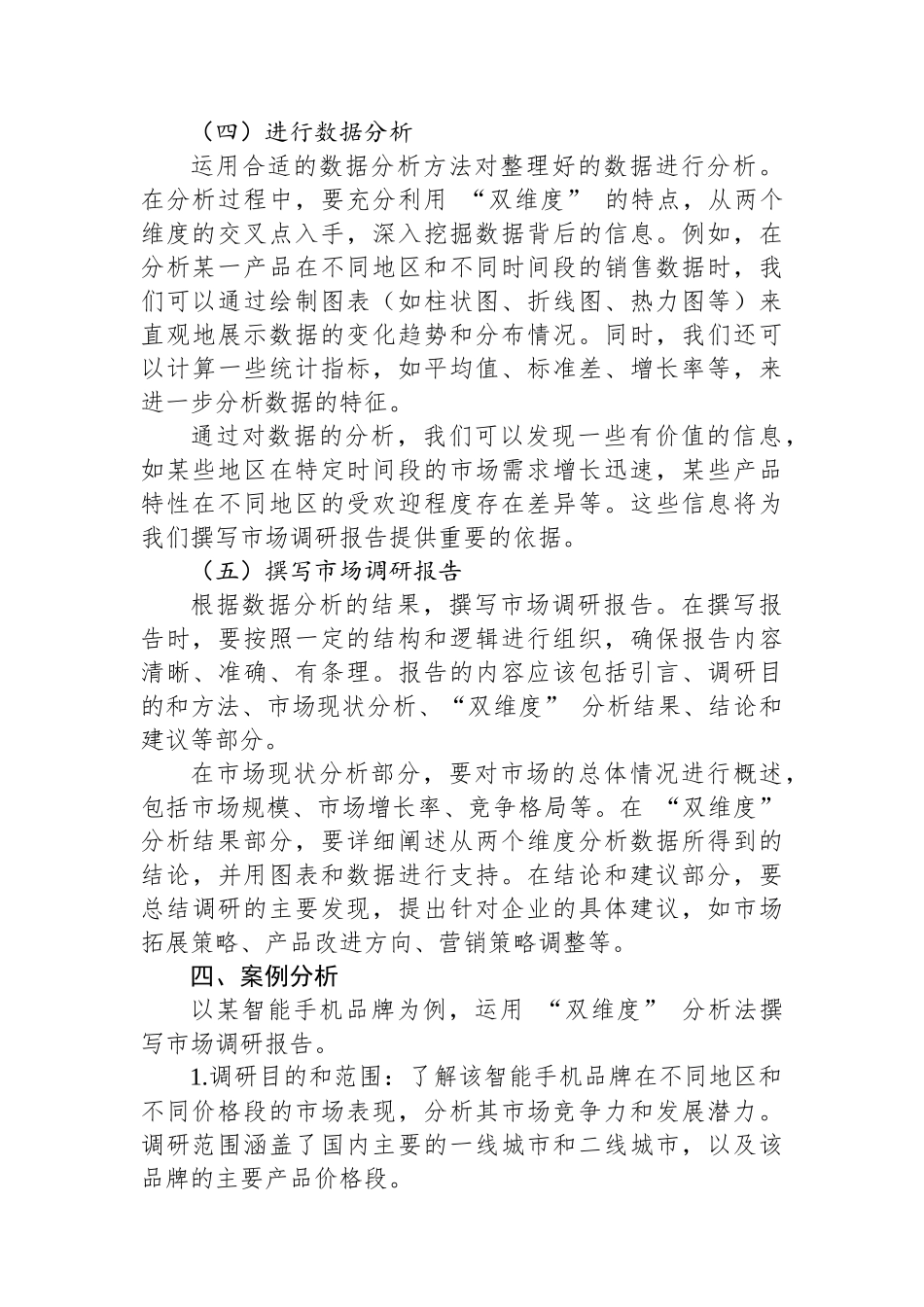 运用+“双维度”+分析法，精准撰写市场调研报告_第3页