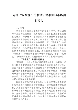 运用+“双维度”+分析法，精准撰写市场调研报告