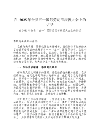 在 2025年全县五一国际劳动节庆祝大会上的讲话