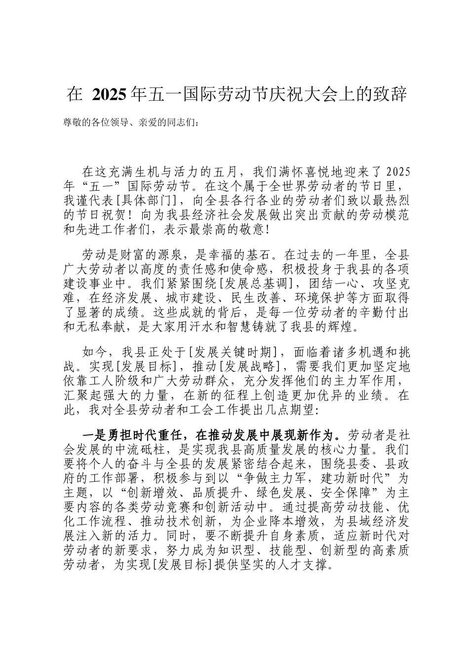 在 2025年五一国际劳动节庆祝大会上的致辞_第1页