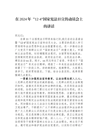 在2024年“12·4”国家宪法日宣传动员会上的讲话