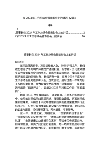 在2024年工作总结会暨表彰会上的讲话（2篇）