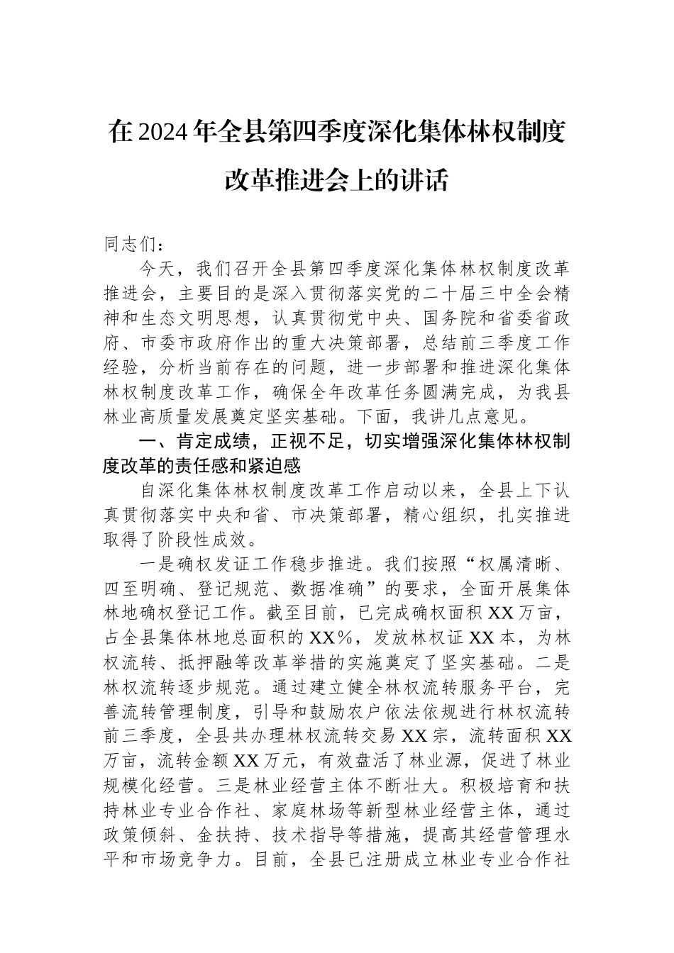 在2024年全县第四季度深化集体林权制度改革推进会上的讲话_第1页