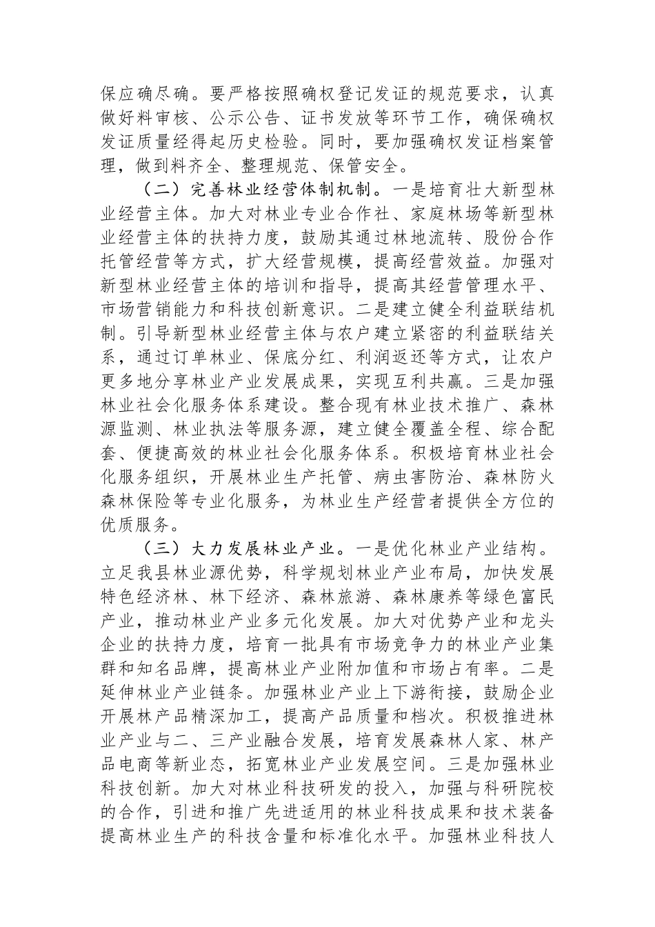 在2024年全县第四季度深化集体林权制度改革推进会上的讲话_第3页