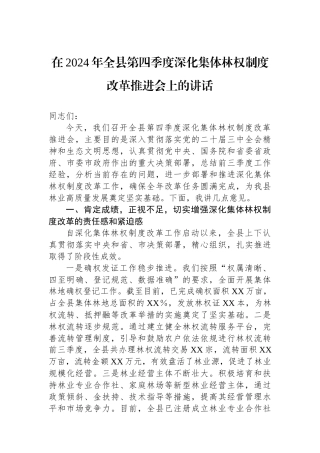 在2024年全县第四季度深化集体林权制度改革推进会上的讲话