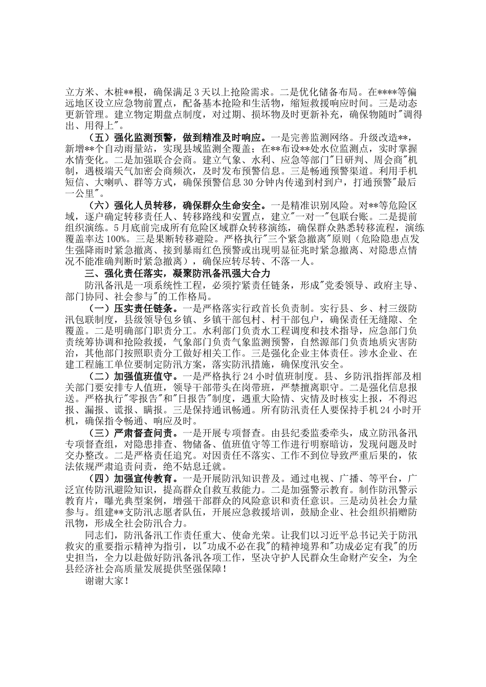 在2025 年全县防汛备汛调度会议讲话_第2页