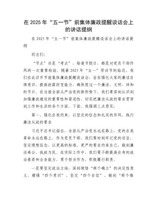 在2025年“五一节”前集体廉政提醒谈话会上的讲话提纲