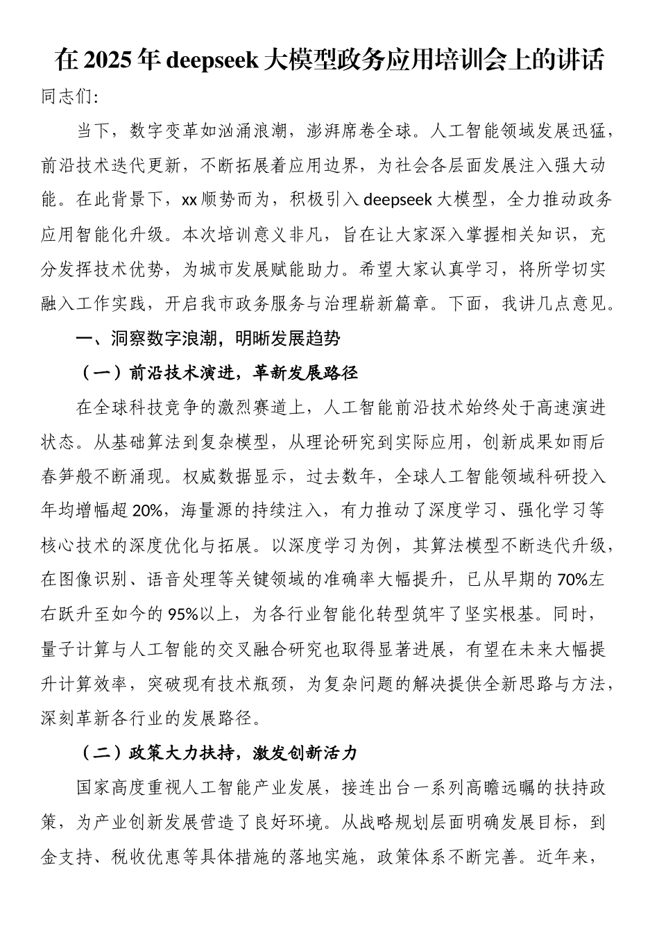 在2025年DeepSeek大模型政务应用培训会上的讲话_第1页