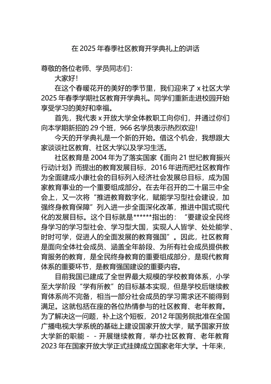 在2025年春季社区教育开学典礼上的讲话_第1页