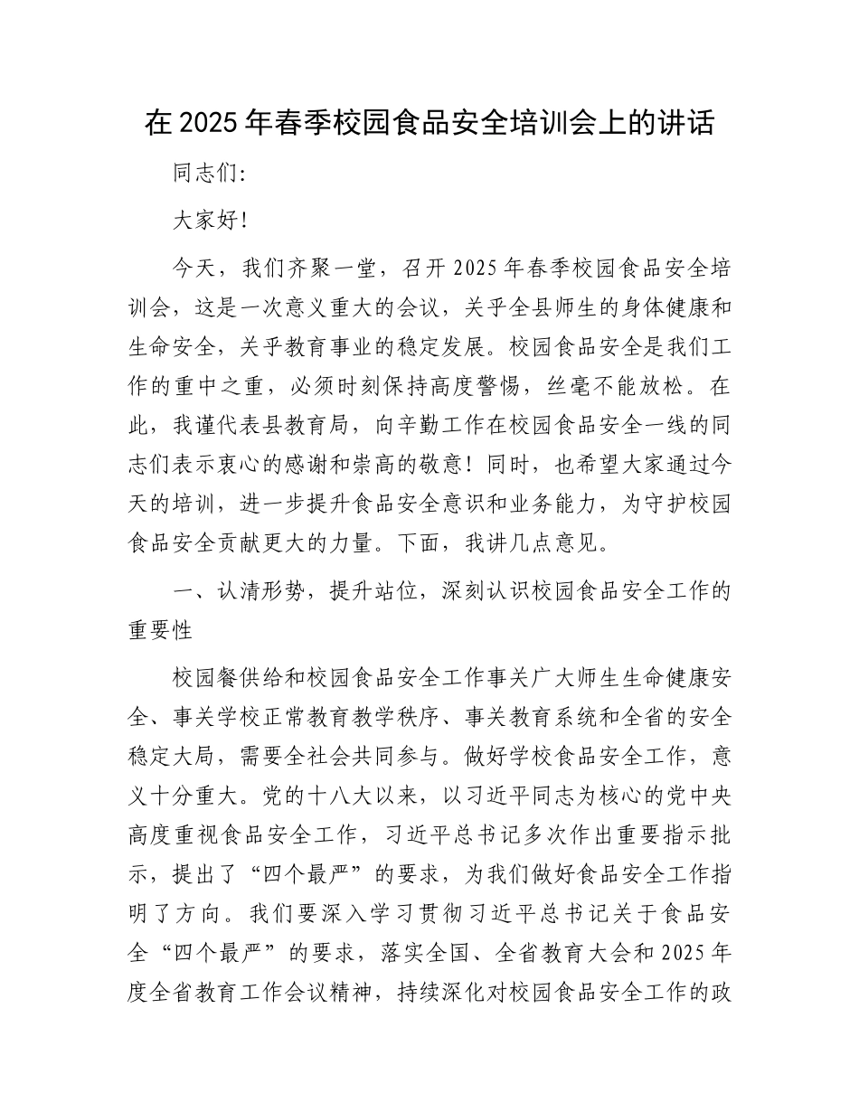 在2025年春季校园食品安全培训会上的讲话_第1页