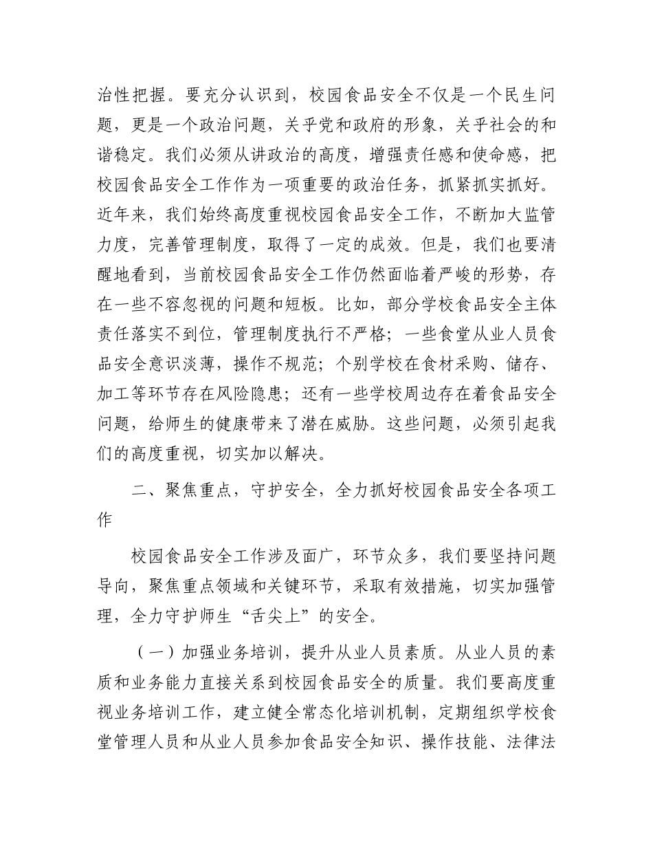 在2025年春季校园食品安全培训会上的讲话_第2页