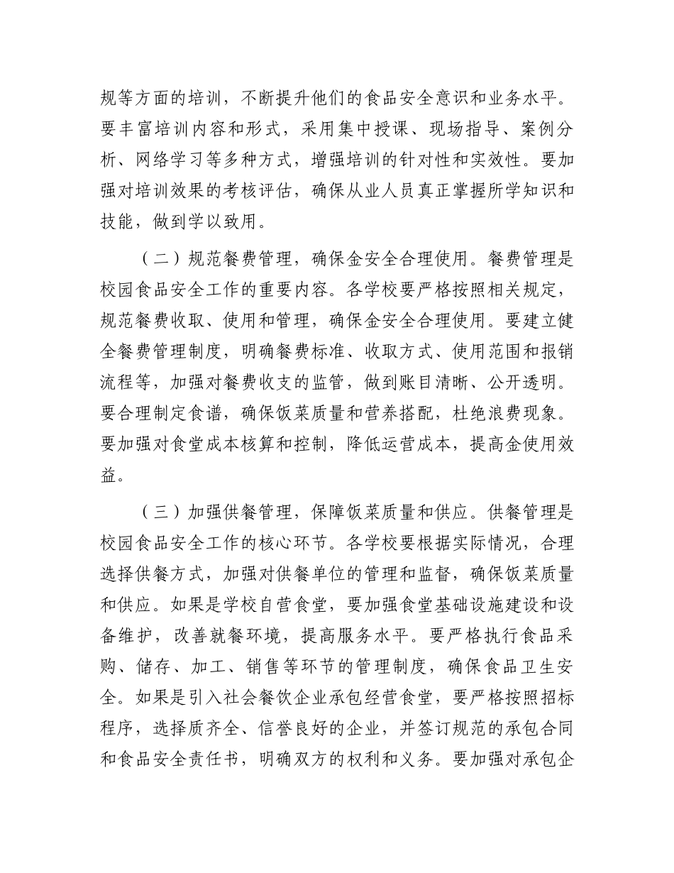 在2025年春季校园食品安全培训会上的讲话_第3页