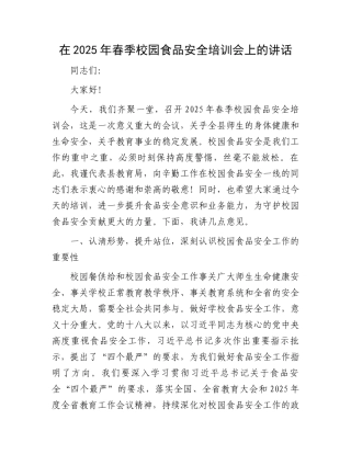 在2025年春季校园食品安全培训会上的讲话