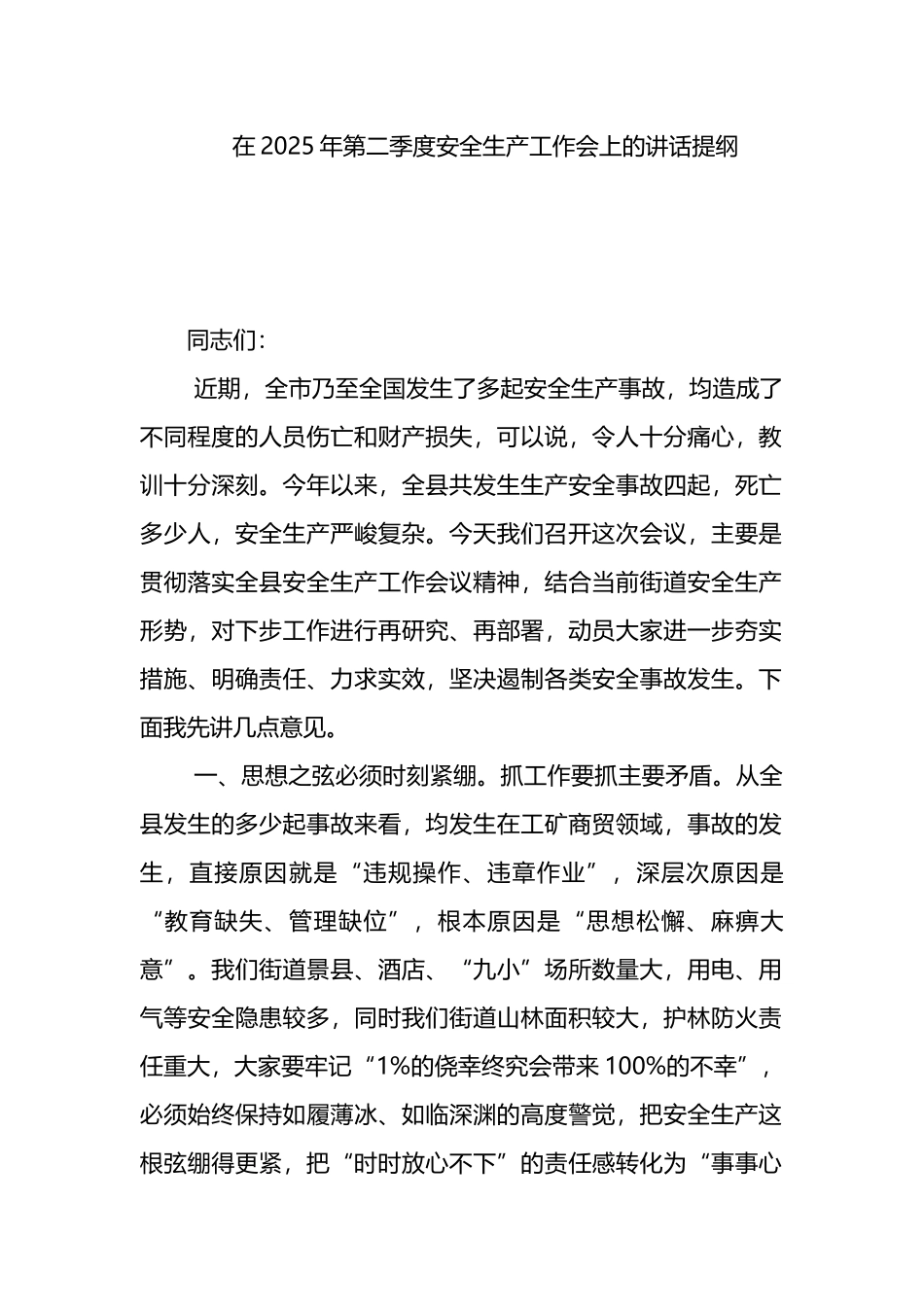在2025年第二季度安全生产工作会上的讲话提纲_第1页
