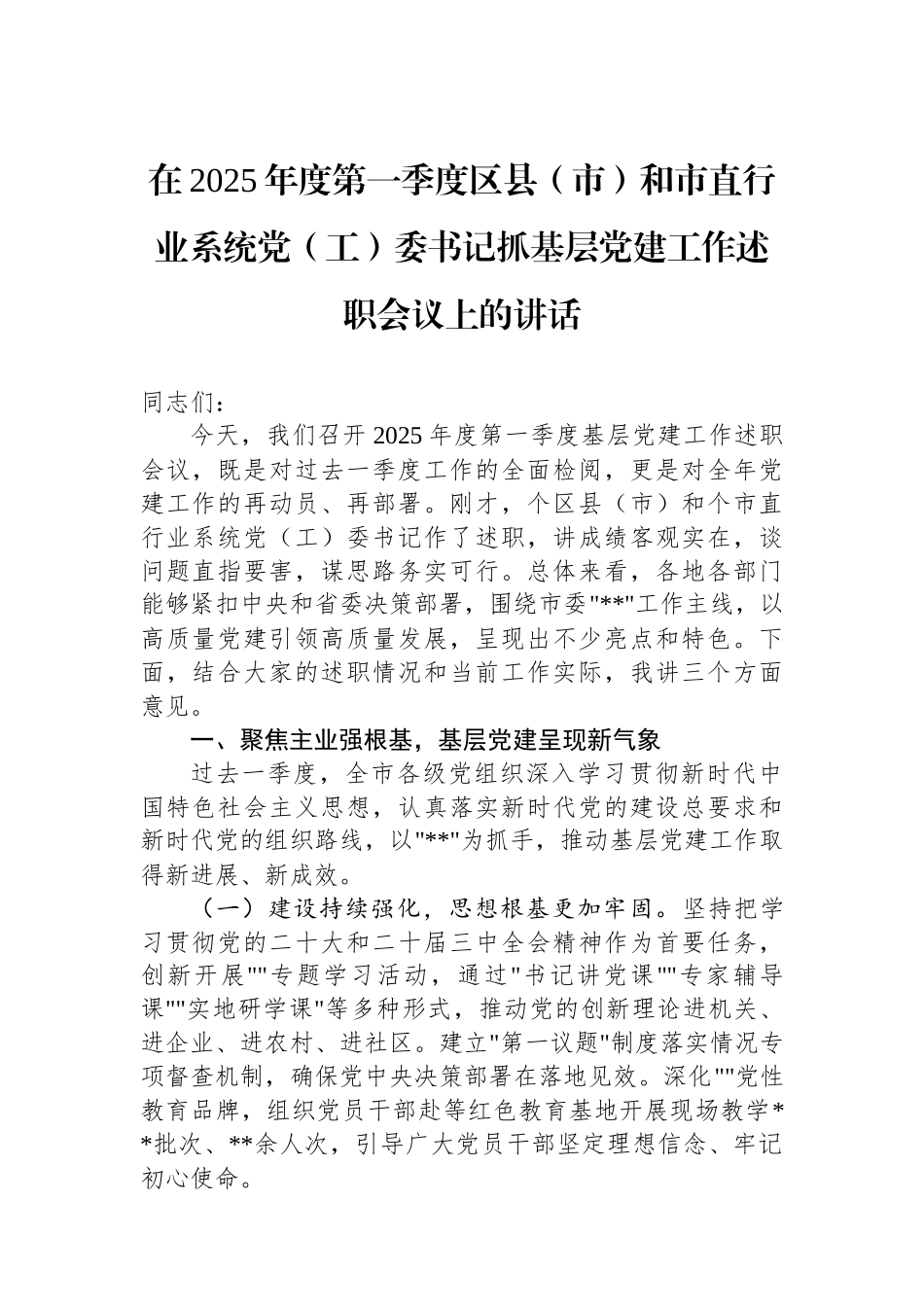在2025年度第一季度区县（市）和市直行业系统党（工）委书记抓基层党建工作述职会议上的讲话_第1页