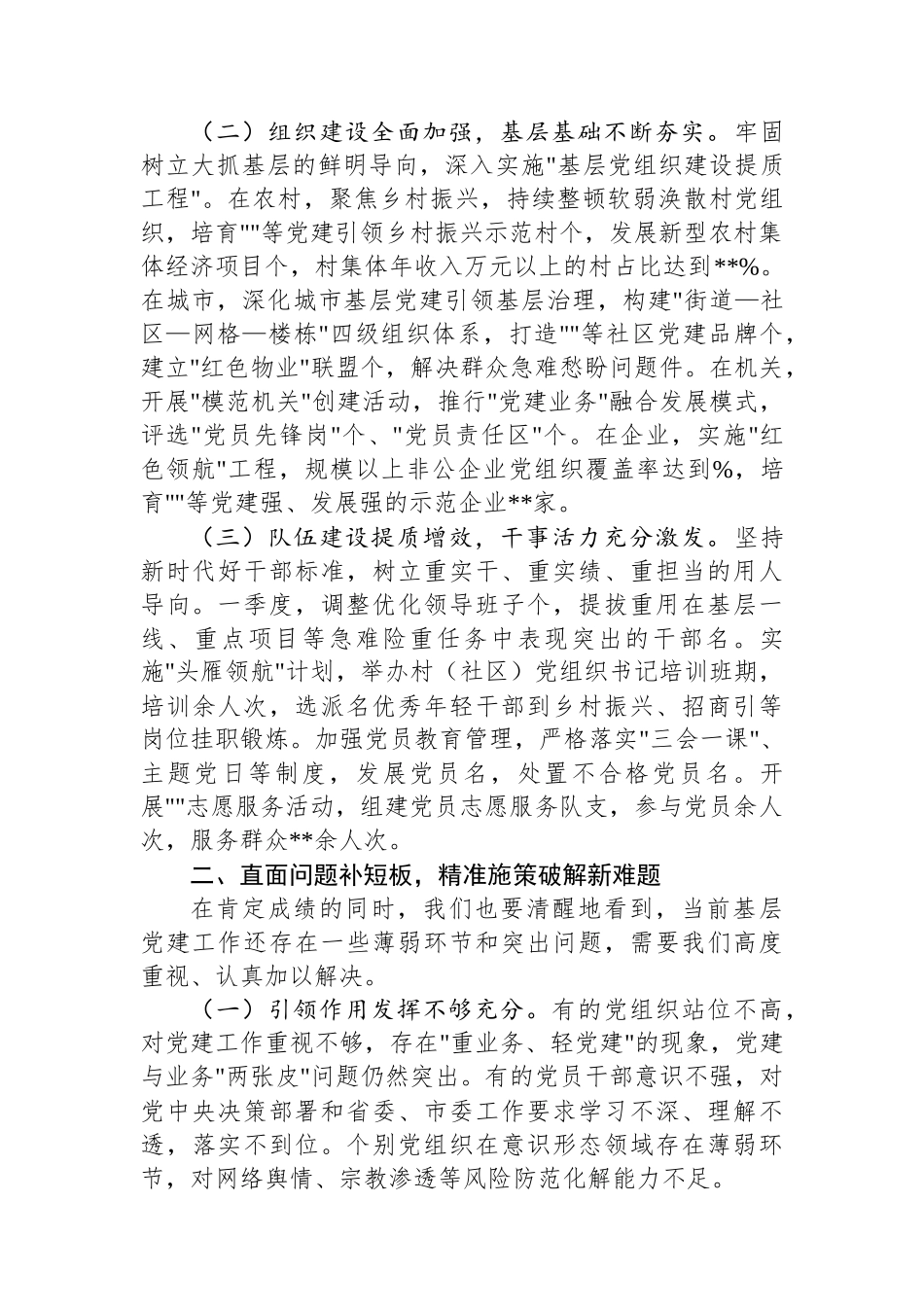 在2025年度第一季度区县（市）和市直行业系统党（工）委书记抓基层党建工作述职会议上的讲话_第2页
