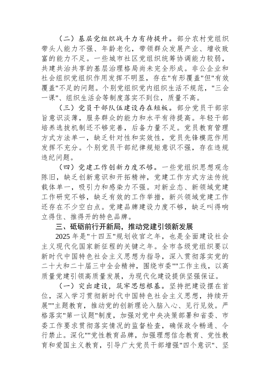 在2025年度第一季度区县（市）和市直行业系统党（工）委书记抓基层党建工作述职会议上的讲话_第3页