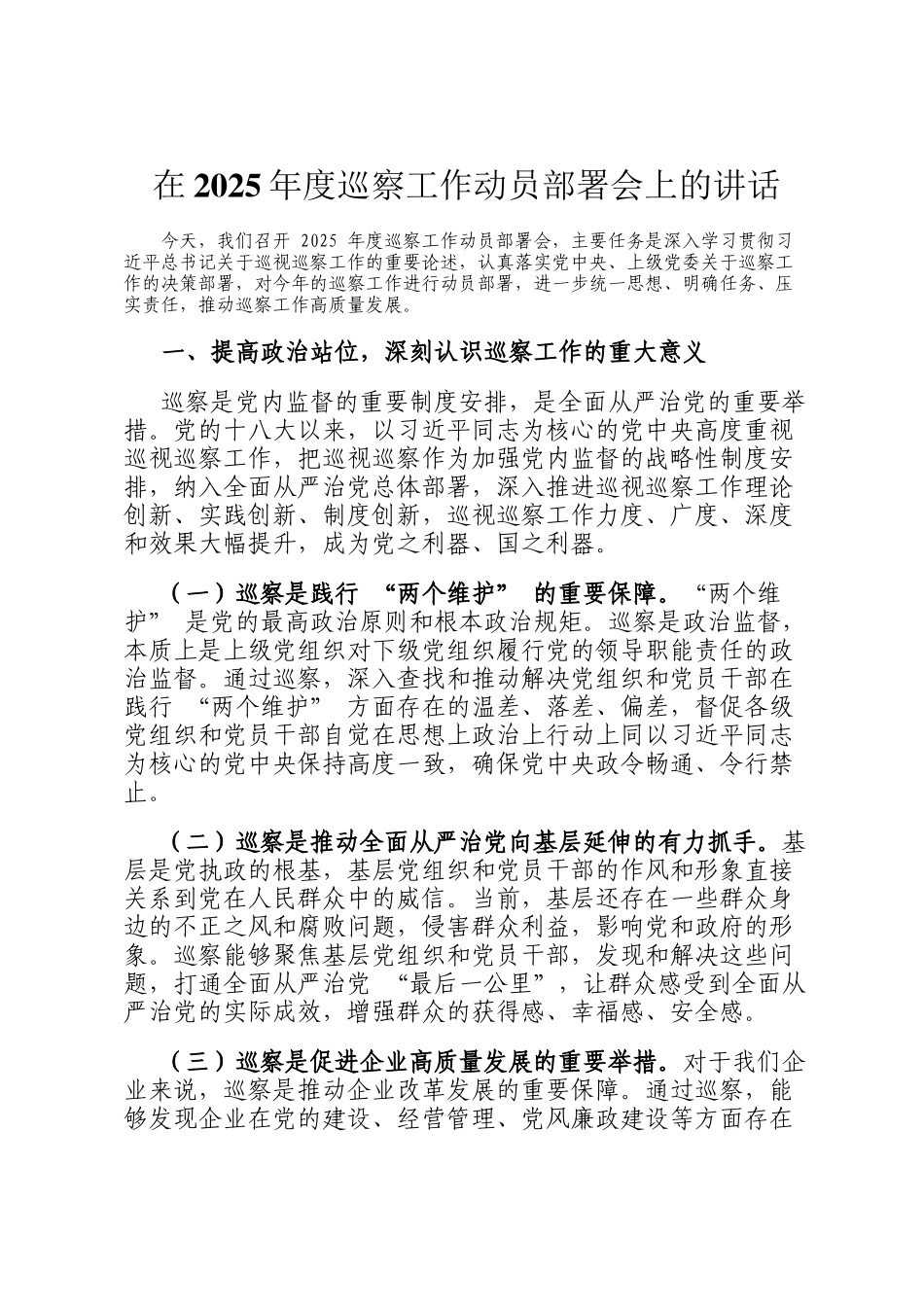 在2025年度巡察工作动员部署会上的讲话_第1页