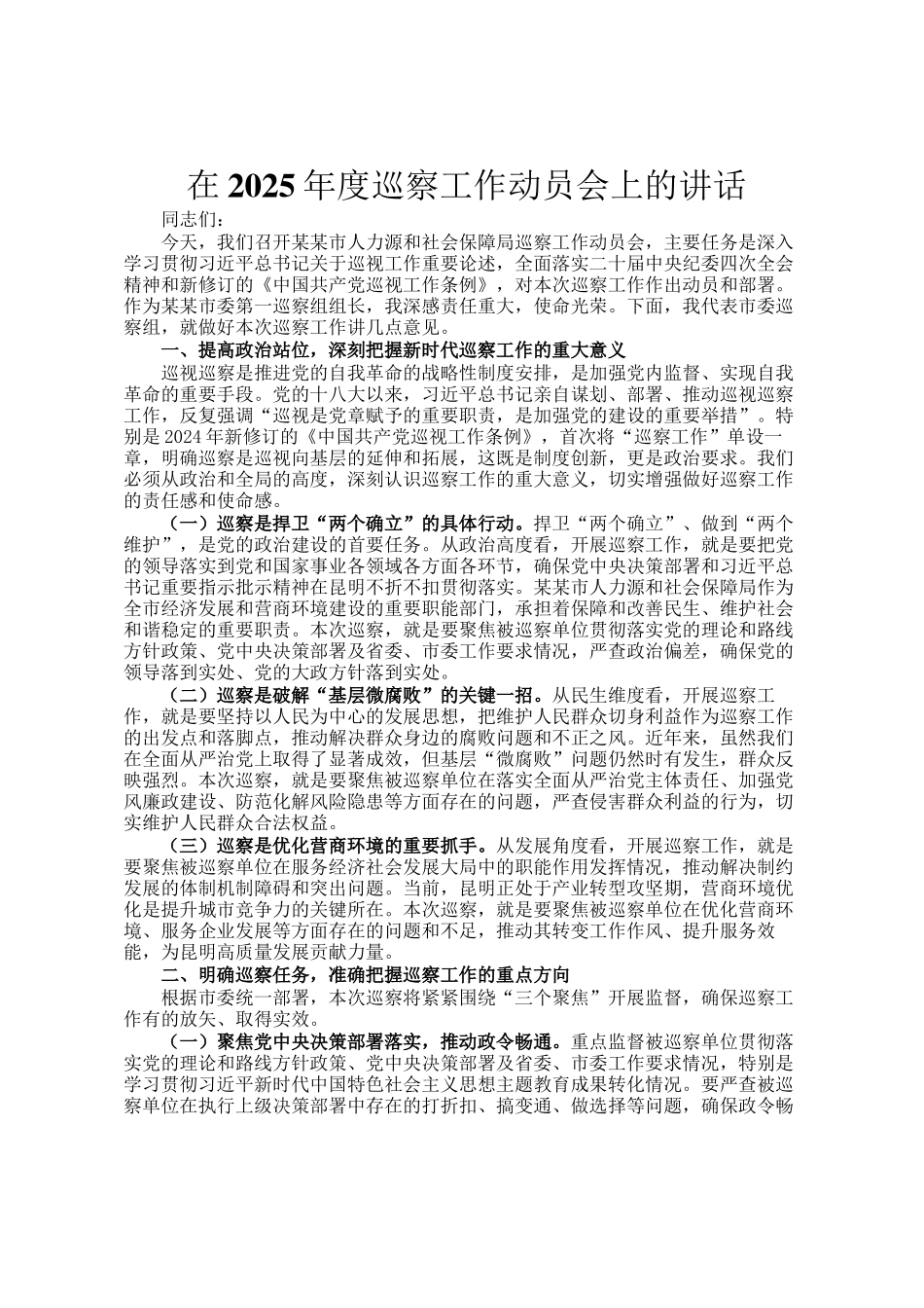 在2025年度巡察工作动员会上的讲话_第1页