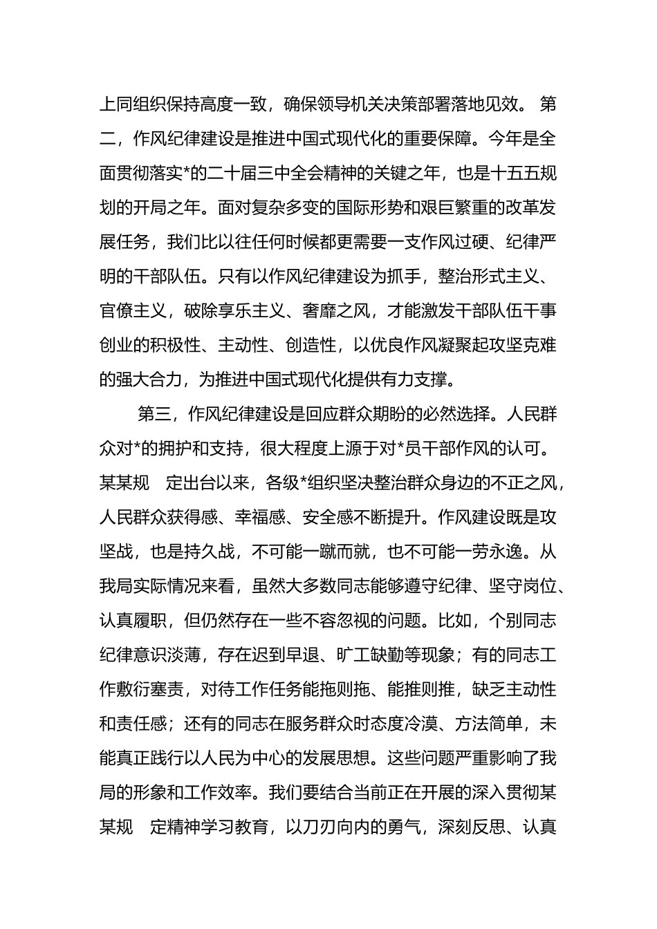 在2025年度作风纪律建设工作动员会上的讲话_第2页