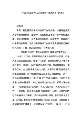 在2025年度作风纪律建设工作动员会上的讲话