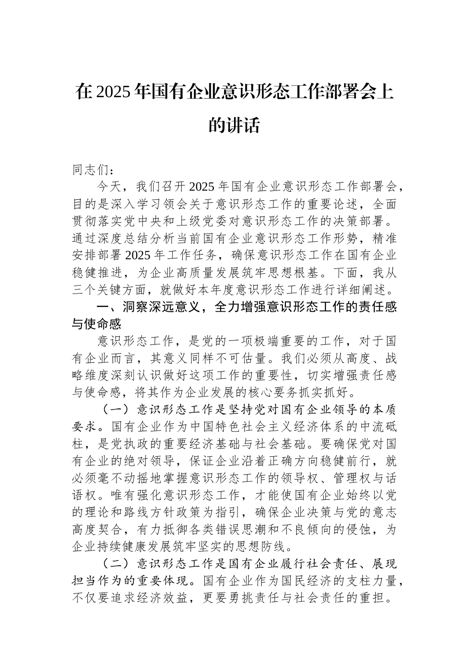 在2025年国有企业意识形态工作部署会上的讲话_第1页