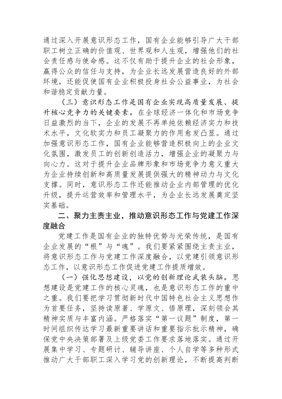 在2025年国有企业意识形态工作部署会上的讲话_第2页