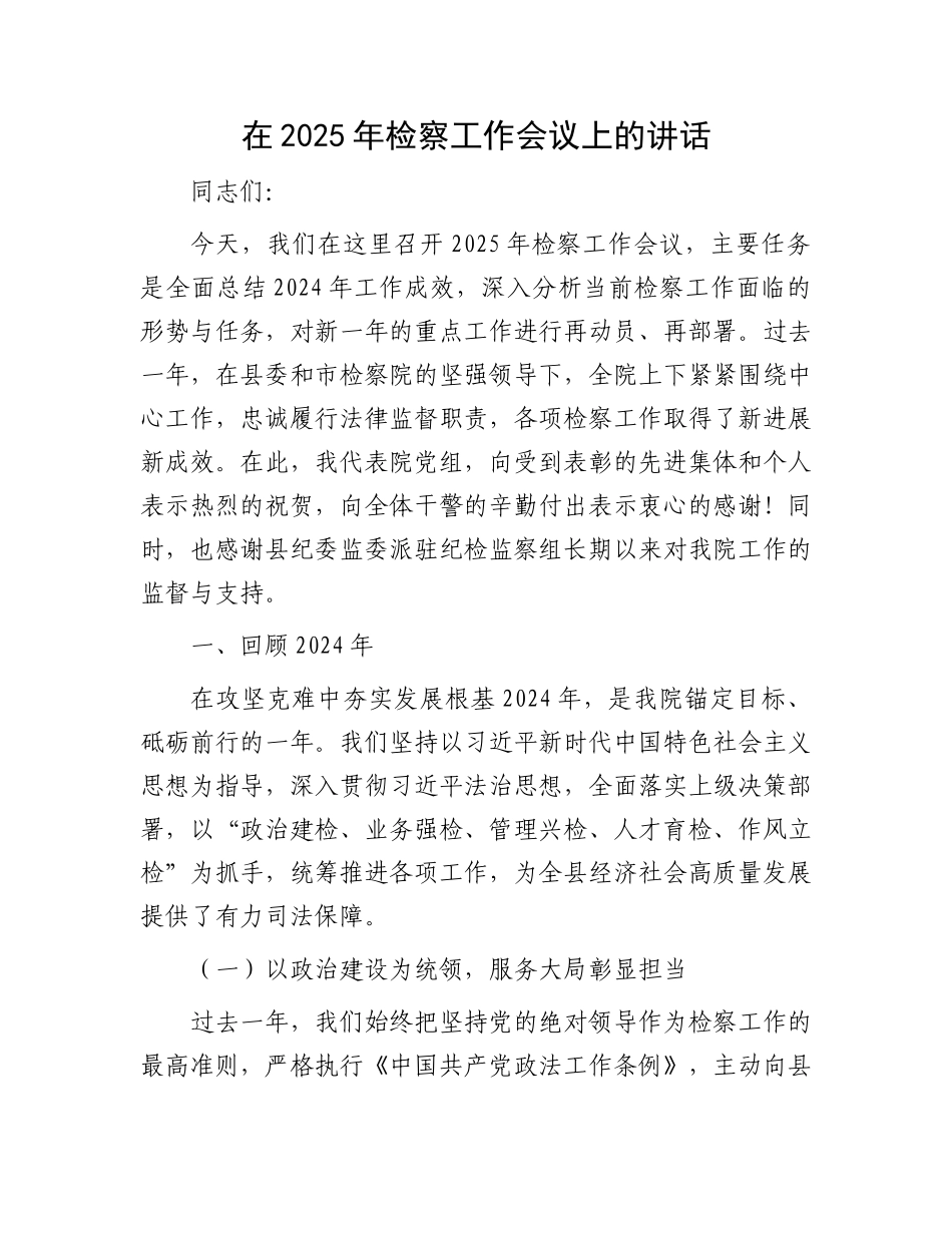 在2025年检察工作会议上的讲话_第1页