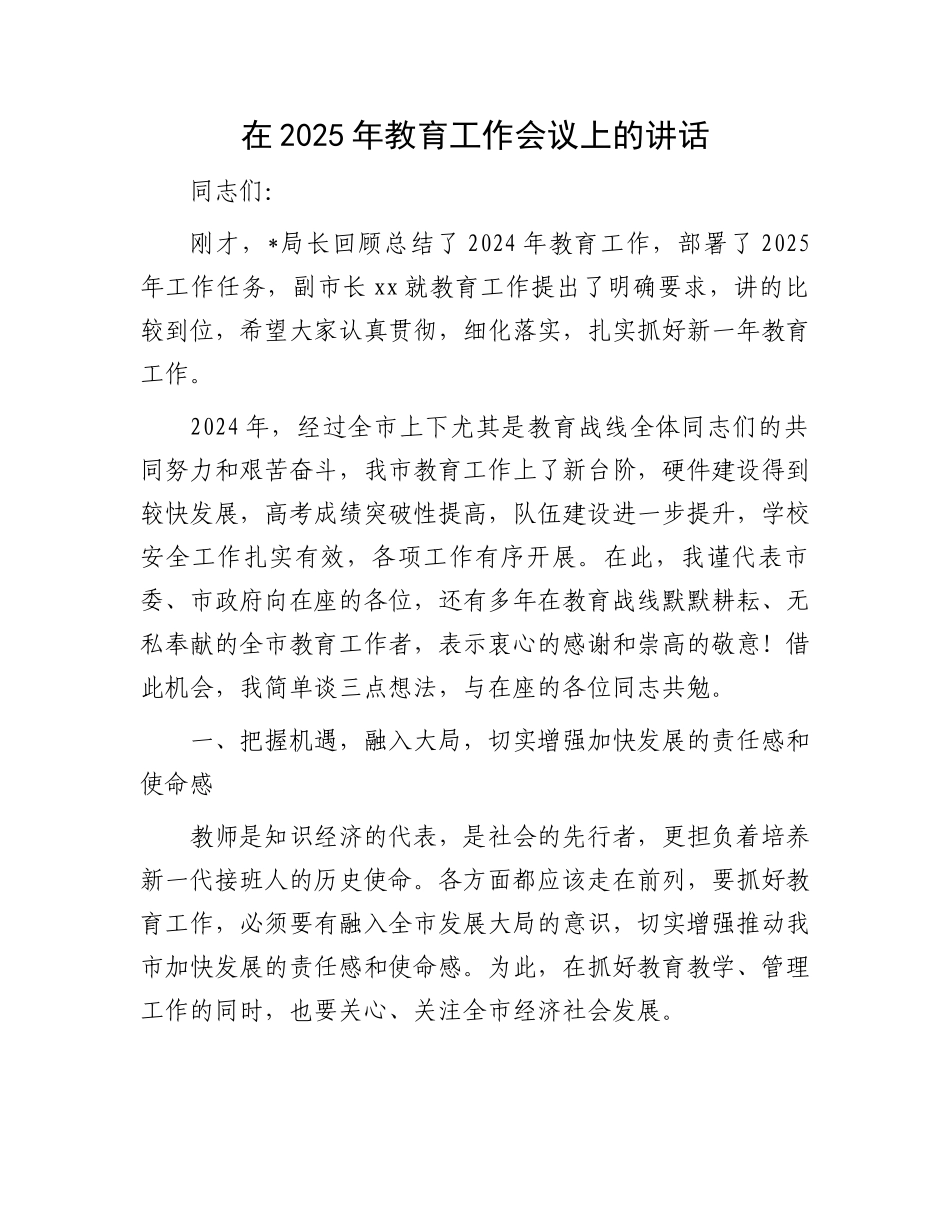 在2025年教育工作会议上的讲话_第1页