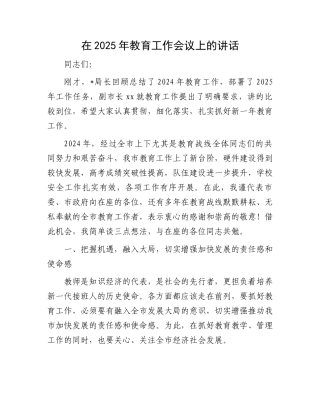 在2025年教育工作会议上的讲话