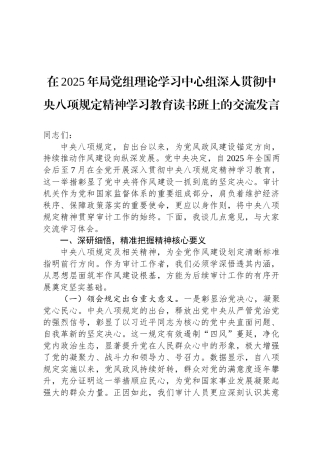 在2025年局党组理论学习中心组深入贯彻中央八项规定精神学习教育读书班上的交流发言